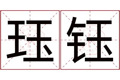 珏名字意思|珏名名字的寓意及含义打分详解